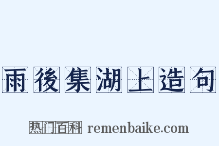 雨後集湖上造句是什么意思的图片